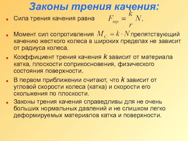 Законы трения качения: Сила трения качения равна Момент сил сопротивления