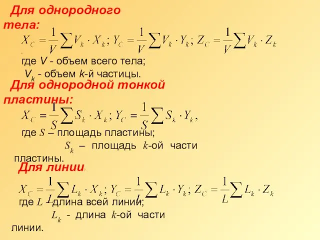 Для однородного тела: , где V - объем всего тела;