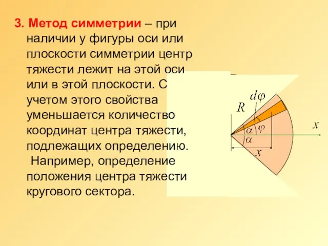 3. Метод симметрии – при наличии у фигуры оси или