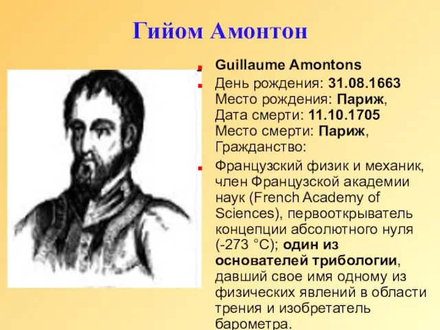 Гийом Амонтон Guillaume Amontons День рождения: 31.08.1663 Место рождения: Париж,