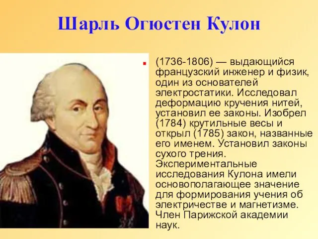 Шарль Огюстен Кулон (1736-1806) — выдающийся французский инженер и физик,