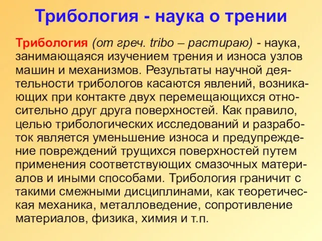 Трибология - наука о трении Трибология (от греч. tribo –