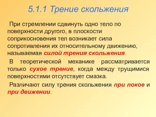 5.1.1 Трение скольжения При стремлении сдвинуть одно тело по поверхности