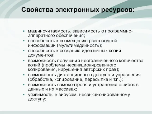 Свойства электронных ресурсов: машиночитаемость, зависимость о программно-аппаратного обеспечения; способность к