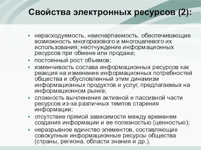 Свойства электронных ресурсов (2): нерасходуемость, неисчерпаемость, обеспечивающие возможность многоразового и