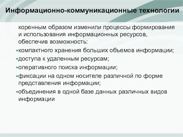 коренным образом изменили процессы формирования и использования информационных ресурсов, обеспечив