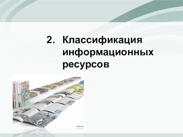 Классификация информационных ресурсов