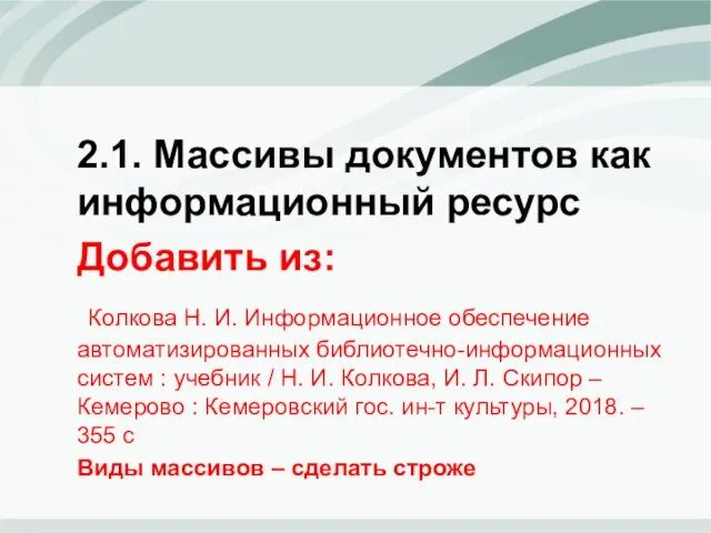 2.1. Массивы документов как информационный ресурс Добавить из: Колкова Н.