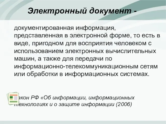 Электронный документ - документированная информация, представленная в электронной форме, то