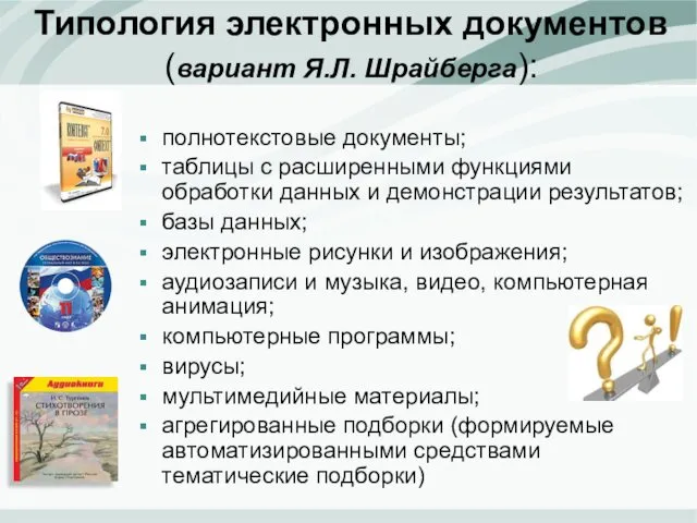 Типология электронных документов (вариант Я.Л. Шрайберга): полнотекстовые документы; таблицы с