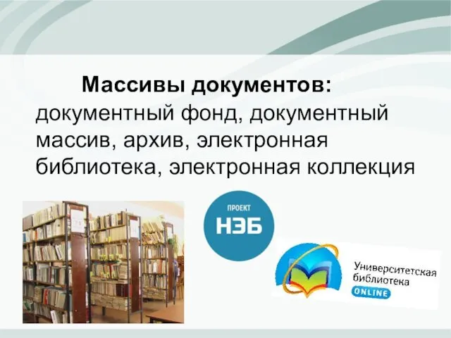 Массивы документов: документный фонд, документный массив, архив, электронная библиотека, электронная коллекция