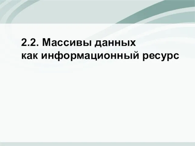 2.2. Массивы данных как информационный ресурс