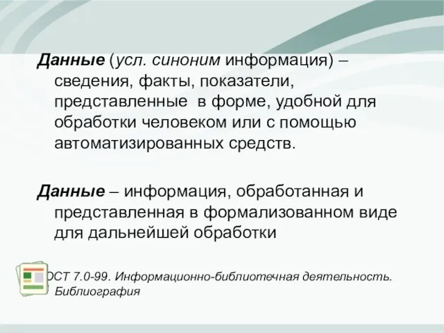 Данные (усл. синоним информация) – сведения, факты, показатели, представленные в