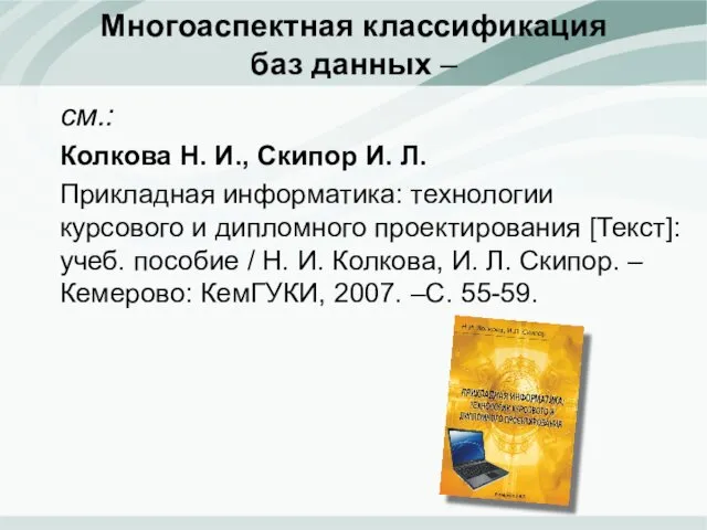 Многоаспектная классификация баз данных ‒ см.: Колкова Н. И., Скипор