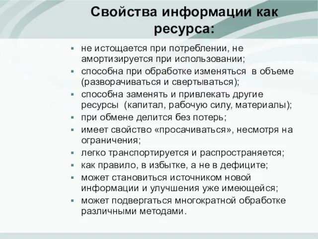 Свойства информации как ресурса: не истощается при потреблении, не амортизируется