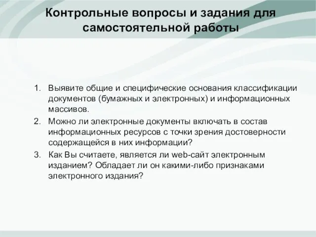 Контрольные вопросы и задания для самостоятельной работы Выявите общие и