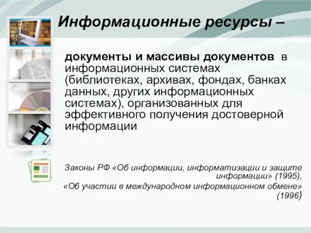 Информационные ресурсы – документы и массивы документов в информационных системах