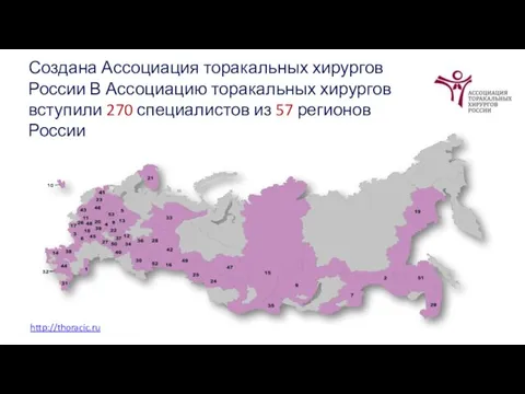 Создана Ассоциация торакальных хирургов России В Ассоциацию торакальных хирургов вступили