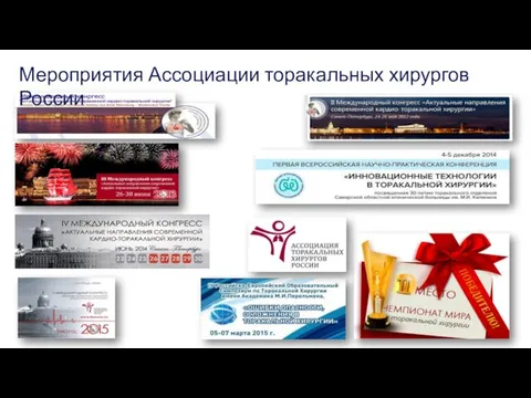 Мероприятия Ассоциации торакальных хирургов России