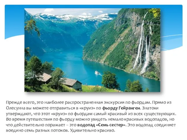 Прежде всего, это наиболее распространенная экскурсия по фьордам. Прямо из