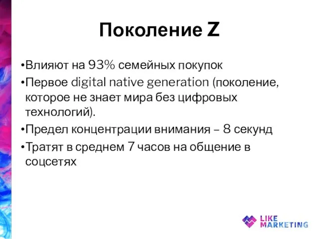Поколение Z Влияют на 93% семейных покупок Первое digital native generation (поколение, которое