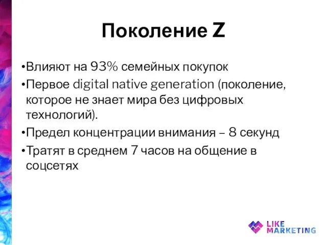 Поколение Z Влияют на 93% семейных покупок Первое digital native