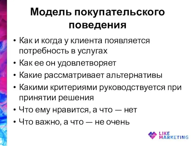 Модель покупательского поведения Как и когда у клиента появляется потребность