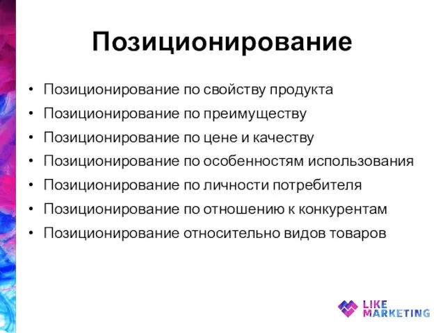 Позиционирование Позиционирование по свойству продукта Позиционирование по преимуществу Позиционирование по