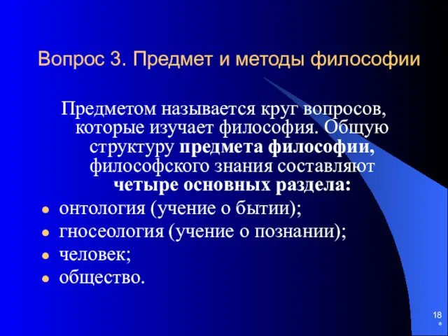 * Вопрос 3. Предмет и методы философии Предметом называется круг