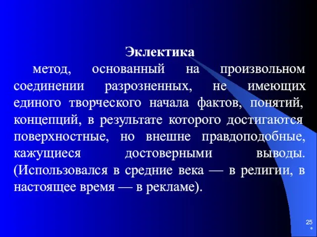 * Эклектика метод, основанный на произвольном соединении разрозненных, не имеющих