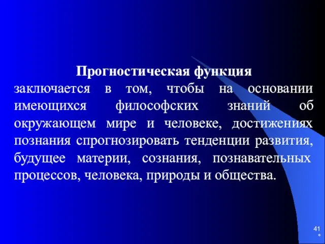 * Прогностическая функция заключается в том, чтобы на основании имеющихся философских знаний об