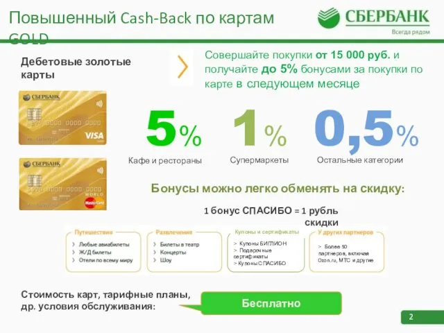 Дебетовые золотые карты Совершайте покупки от 15 000 руб. и получайте до 5%
