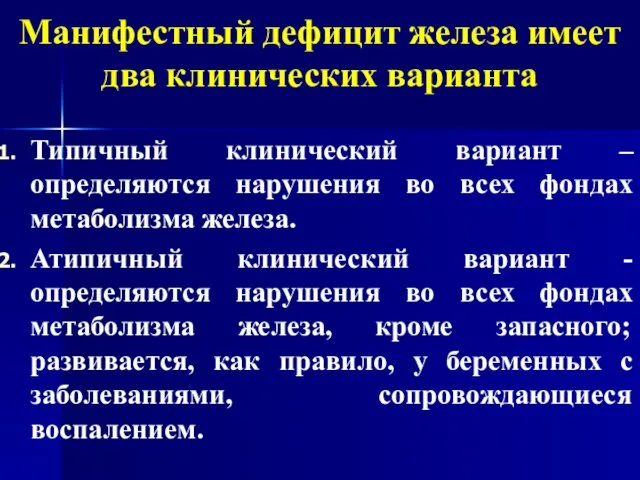 Манифестный дефицит железа имеет два клинических варианта Типичный клинический вариант