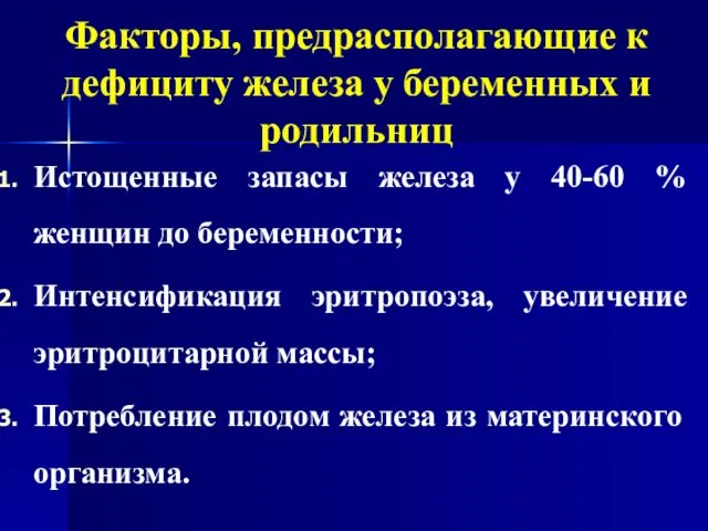 Факторы, предрасполагающие к дефициту железа у беременных и родильниц Истощенные