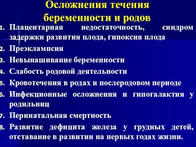 Осложнения течения беременности и родов Плацентарная недостаточность, синдром задержки развития