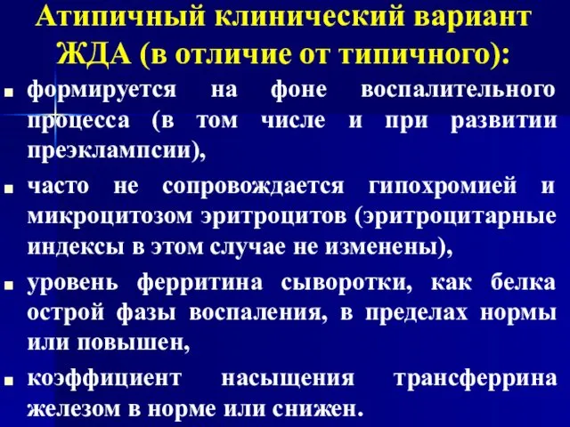 Атипичный клинический вариант ЖДА (в отличие от типичного): формируется на