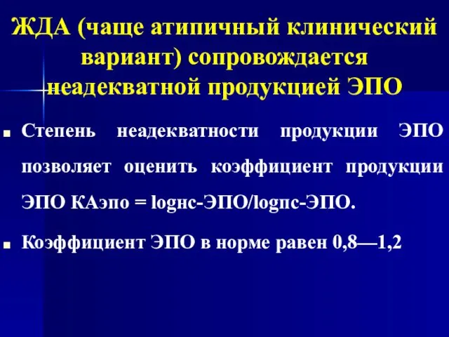 ЖДА (чаще атипичный клинический вариант) сопровождается неадекватной продукцией ЭПО Степень