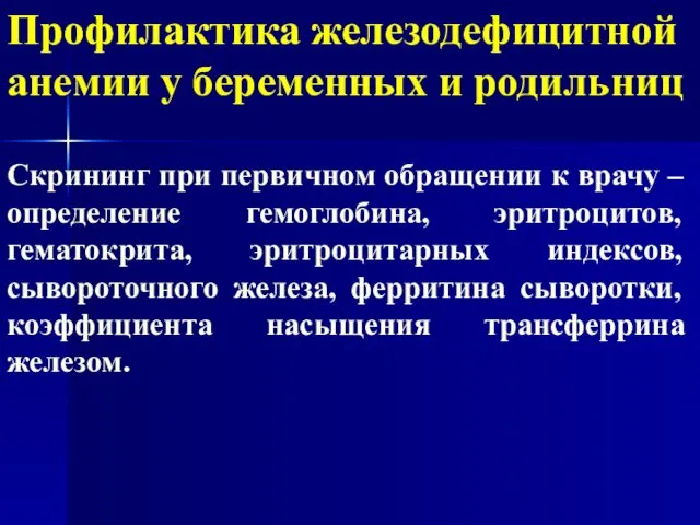 Профилактика железодефицитной анемии у беременных и родильниц Скрининг при первичном