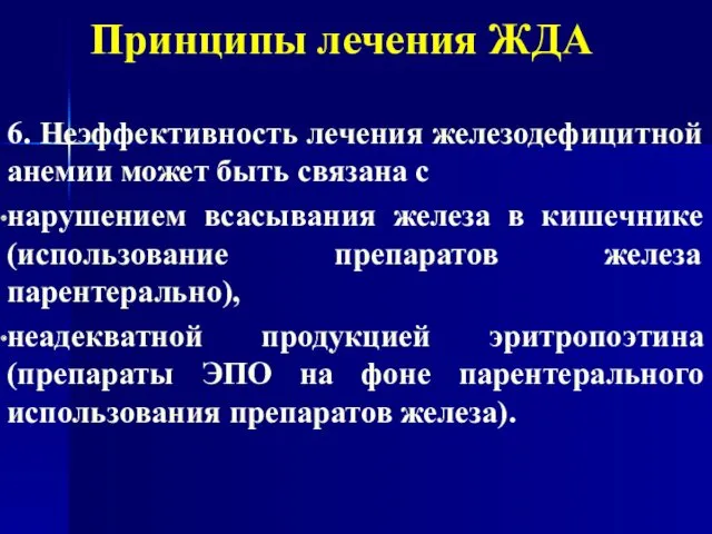 Принципы лечения ЖДА 6. Неэффективность лечения железодефицитной анемии может быть