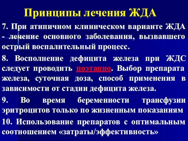 Принципы лечения ЖДА 7. При атипичном клиническом варианте ЖДА -