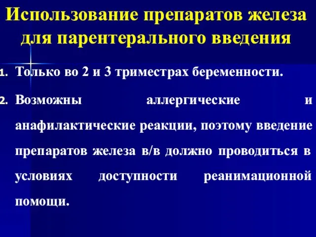 Использование препаратов железа для парентерального введения Только во 2 и