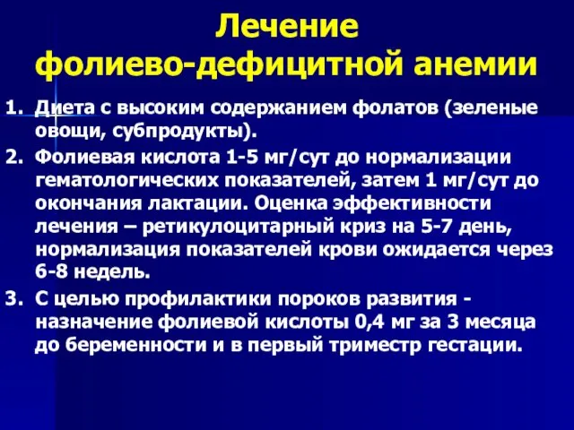 Лечение фолиево-дефицитной анемии Диета с высоким содержанием фолатов (зеленые овощи,