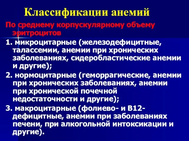 Классификации анемий По среднему корпускулярному объему эритроцитов 1. микроцитарные (железодефицитные,