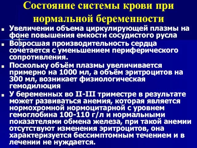 Состояние системы крови при нормальной беременности Увеличении объема циркулирующей плазмы