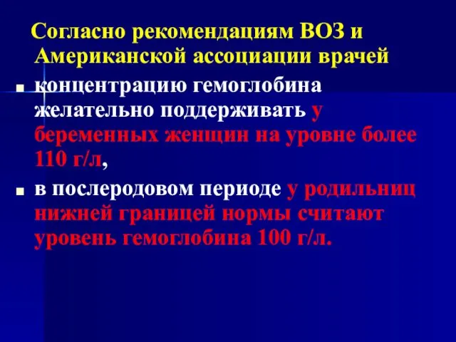 Согласно рекомендациям ВОЗ и Американской ассоциации врачей концентрацию гемоглобина желательно