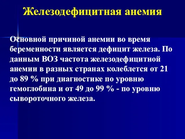 Железодефицитная анемия Основной причиной анемии во время беременности является дефицит