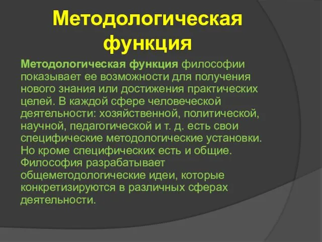 Методологическая функция Методологическая функция философии показывает ее возможности для получения