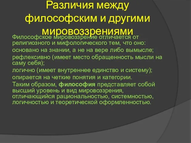 Различия между философским и другими мировоззрениями Философское мировоззрение отличается от