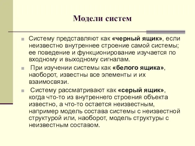 Модели систем Систему представляют как «черный ящик», если неизвестно внутреннее