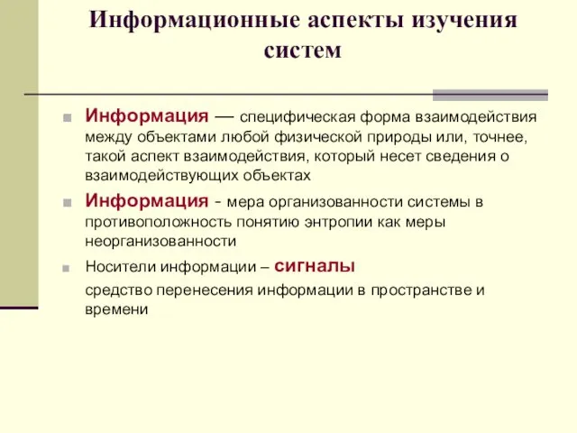 Информационные аспекты изучения систем Информация — специфическая форма взаимодействия между